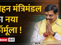 CM Mohan के मंत्रिमंडल में चलेगा ‘L फॉर्मूला’ दिल्ली से आया संदेश !
