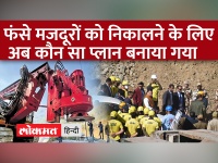 Uttarakhand Tunnel Rescue: Uttarkashi Tunnel में फंसे मजदूरों के रेस्क्यू के नए प्लान पर काम शुरू