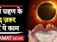 सूर्य ग्रहण के बुरे प्रभाव से बचने के लिए राशि के अनुसारे ऐसे करें दान और उपाय