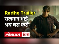 Radhe Trailer Review: रिलीज हुआ सलमान खान की 'राधे' का ट्रेलर, देखें रिव्यु