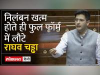 Aap MP Raghav Chadha 115 दिन सस्पेंशन खत्म होने के बाद फिर Modi सरकार पर अटैक करते दिखे