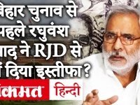 Bihar Election: RJD को लगा बड़ा झटका, वरिष्ठ नेता रघुवंश प्रसाद ने लालू को चिट्ठी लिखकर दिया पार्टी से इस्तीफा