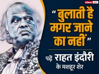 'बुलाती है मगर जाने का नहीं' राहत इंदौरी की जयंती पर पढ़ें उनके मशहूर शेर - | Rahat indori birth anniversary read rahat indori famous shayari here | Latest india Photos at Lokmatnews.in