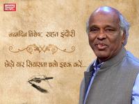 जन्मदिन विशेषः राहत इंदौरी, जो रोज़ पत्थर की हिमायत में गजल लिखते हैं... - | Rahat Indori Birthday Special: top Sher who touches every aspects of life | Latest motivational-stories Photos at Lokmatnews.in