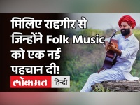 Rahgir Live Interview: गीतकार और गायक राहगीर के गीतों ने मचा दिया है Social Media पर धमाल