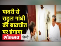 Rahul Gandhi की भारत जोड़ो यात्रा के दौरान पादरी से बातचीत पर हंगामा | BJP | Bharat jodo yatra