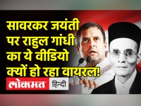 वीर सावरकर जयंती पर राहुल गांधी का ये वीडियो क्यों हो रहा वायरल?