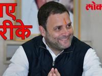 राहुल गांधी लोगों से जुड़ने के लिए आजमा रहे हैं नए-नए तरीके, साथ ली चाय पकोड़ी