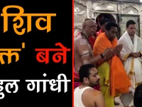 महाकाल की शरण में 'शिव भक्त' राहुल गांधी ने लगाई हाजिरी, की पूजा-अर्चना