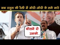 जब राहुल गांधी की रैली में लगे 'मोदी-मोदी' के नारे, देखें वीडियो