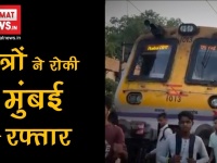 मुंबई: नौकरी के लिए अभ्यार्थियों ने रोकी रेल की रफ्तार, देखें लाइव अपडेट्स