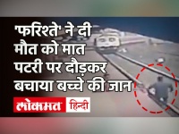 Railway Accident : Railway Track पर गिरा बच्चा, Pointsman ने दौड़ते हुए जान बचाई | Mumbai News|Viral Video