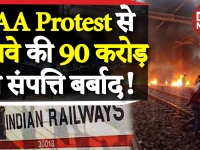 वीडियोः CAA & NRC Protest से हुए नुकसान की भरपाई की मांग, इंडियन रेलवे जाएगा कोर्ट