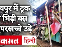 Chhattisgarh: रायपुर में ट्रक और बस के बीच भीषण भिड़ंत में 7 मजदूरों की मौत, 7 घायल