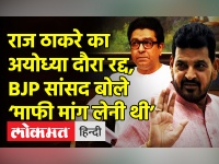 BJP MP की चेतावनी के बाद राज ठाकरे का दौरा रद्द