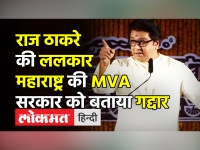 राज ठाकरे की ललकार,महाराष्ट्र की MVA सरकार को बताया गद्दार