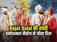 Bigg Boss 18 फेम Rajat Dalal की शादी की पहली झलक, इमोशनल मैसेज ने जीता दिल - | Rajat Dalal Wedding First Glimpse Emotional Message See Photos | Latest bollywood News at Lokmatnews.in