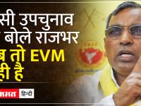 Ghosi By Election Result 2023:मतगणना पर सुभासपा प्रमुख ओम प्रकाश राजभर का बयान