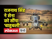 रक्षा मंत्री राजनाथ सिंह ने स्वदेशी निर्मित लाइट कॉम्बैट हेलीकॉप्टर सेना को सौंपा