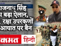 रक्षा मंत्री राजनाथ सिंह का बड़ा ऐलान, 101 रक्षा उपकरणों के आयात पर लगाया बैन