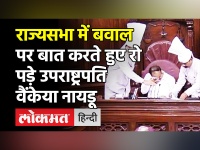 Rajya Sabha में Congress के Pratap Singh Bajwa के हंगामे से Chairman Venkaiah Naidu नाराज