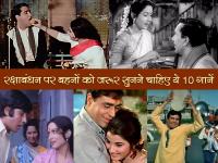 ये 10 खूबसूरत और सदाबहार गानों को सुनकर रक्षाबंधन को बनाए बेहद खास, हमेशा रहेगा याद - | 10 Best Songs of Rakshabandhan, See You Ever Missed Evergreen Rakhi Song | Latest india Photos at Lokmatnews.in