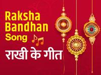 Raksha Bandhan Songs: रक्षा बंधन 2023 स्पेशल गीत, राखी के गाने, भाई-बहन के बीच प्यार भरे नगमे - | Raksha Bandhan Song 2023, Raksha Bandhan Geet 2023, New Rakhi Song, Bhai Behan Song | Latest bollywood Photos at Lokmatnews.in