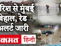 Mumbai Rains: मुंबई के कई इलाकों में भारी बारिश, घरों में घुसा पानी, IMD ने जारी किया Red Alert