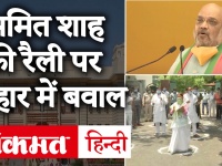 बिहार में अमित शाह की वर्चुअल रैली पर सियासत, RJD ने थाली बजाकर किया विरोध, देखें वीडियो