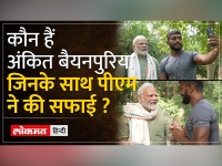 PM Modi ने पोस्ट किया वीडियो, '75 डे हार्ड चैलेंज' पूरा करने वाले अंकित बैयनपुरिया संग की सफाई