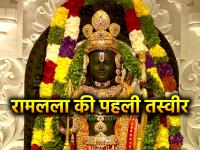 Ramlalla Murti Latest Photos: रामलला की पहली झलक देख लोग भाव-विभोर प्रभु को निहारते रहे... - | Ramlalla Murti latest Photos Ram Darbar Murti Photos pran pratishtha latest pictures | Latest spirituality Photos at Lokmatnews.in