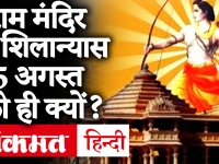 Ayodhya Ram Mandir के शिलान्यास की तारीख 5 अगस्त क्यों रखी गई? जानें पूरा कार्यक्रम