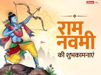 Happy Ram Navami 2023 Wishes: राम नवमी के मौके पर इन बधाई संदेशों के जरिए अपनों दें शुभकामनाएं - | happy ram navami 2023 wishes quotes whatsapp status facebook images messages and sms in hindi | Latest spirituality Photos at Lokmatnews.in