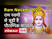 Ram Navami 2021: आज है राम नवमी, जानें शुभ मुहूर्त और पूजा विधि