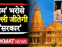 'राम' भरोसे 'दिल्ली' जीतेगी मोदी सरकार