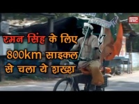 छत्तीसगढ़ चुनाव: रमन सिंह के लिए 800km साइकिल से चला ये शख्स