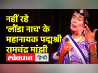 Ramchandra Manjhi नहीं रहे जिन्होंने Launda Nach को अंतरराष्ट्रीय पहचान दिलाई | Bhikhari Thakur