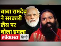 Swami Ramdev ने सरकारी लैब्स को फिसड्डी बता Patanjali को बदनाम करने का आरोप लगाया | Patanjali | IPO - | Swami Ramdev accused the government of defaming Patanjali by calling the labs a waste. Patanjali | IPO | Latest india Videos at Lokmatnews.in