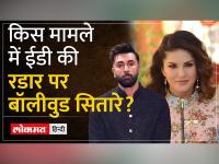 रणबीर कपूर को क्यों किया गया तलब, ED को आखिर क्या है शक