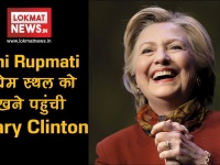 Rani Rupmati के प्रेम स्‍थल को देखने पहुंची पूर्व US विदेश मंत्री Hillary Clinton