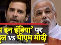 'रेप इन इंडिया' पर घिरे राहुल ने पुराना वीडियो शेयर कर कहा माफी मांगे पीएम