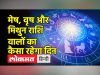 चमकेगा इन राशियों का भाग्य, जानें अपनी राशि का हाल