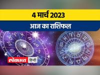 4 मार्च 2023| जानें आज मेष,मिथुन,सिंह और कर्क राशि वालों का कैसा रहेगा दिन