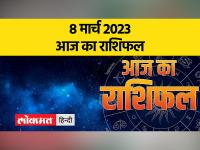 8 मार्च 2023| जानें आज मेष, मिथुन, कर्क और सिंह राशि वालों का कैसा रहेगा दिन