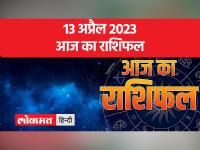 13 अप्रैल 2023| जानें आज मकर, कुंभ, मीन और मेष राशि वालों का कैसा रहेगा दिन