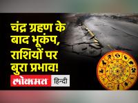 चंद्र ग्रहण के कुछ देर बाद हिली धरती, इन राशियों की बदलेगी किस्मत