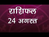 आज का राशिफलः जानें आपके लिए कैसा रहेगा 24 अगस्त का दिन, देखें राशिफल