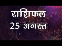 आज का राशिफलः जानें कैसा रहेगा आज आपका दिन, 25 अगस्त को इन बातों से रहें सावधान