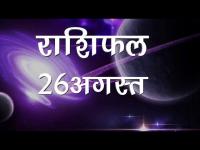 आज का राशिफलः देखिए क्या कहते हैं 26 अगस्त को आपके सितारे, कैसा रहेगा दिन