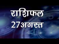 आज का राशिफलः देखें 27 अगस्त को कैसा रहेगा आपका दिन, क्या कहते हैं सितारे
